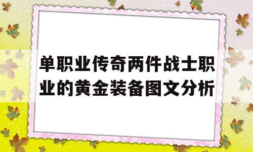 单职业传奇两件战士职业的黄金装备图文分析